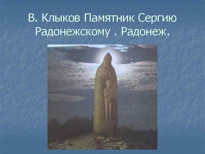 В. Клыков Памятник Сергию Радонежскому. Радонеж. 