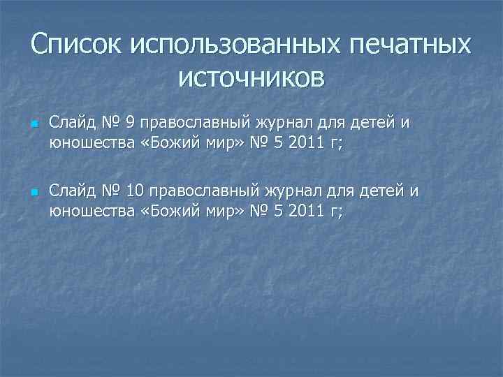 Список использованных печатных источников n n Слайд № 9 православный журнал для детей и