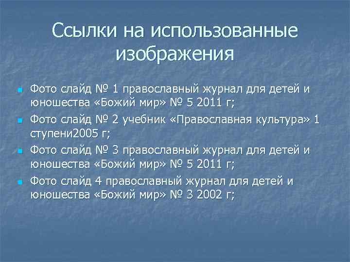 Ссылки на использованные изображения n n Фото слайд № 1 православный журнал для детей