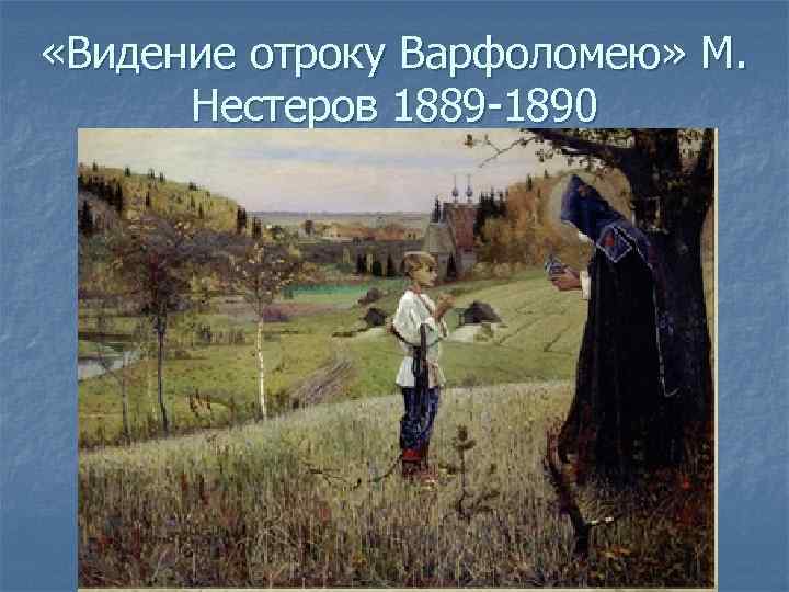  «Видение отроку Варфоломею» М. Нестеров 1889 -1890 