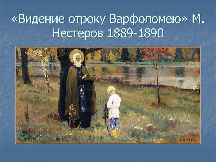  «Видение отроку Варфоломею» М. Нестеров 1889 -1890 