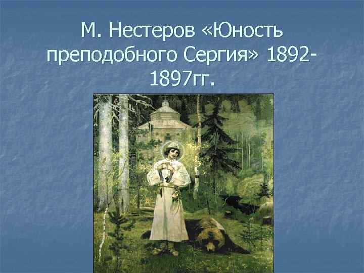 М. Нестеров «Юность преподобного Сергия» 18921897 гг. 