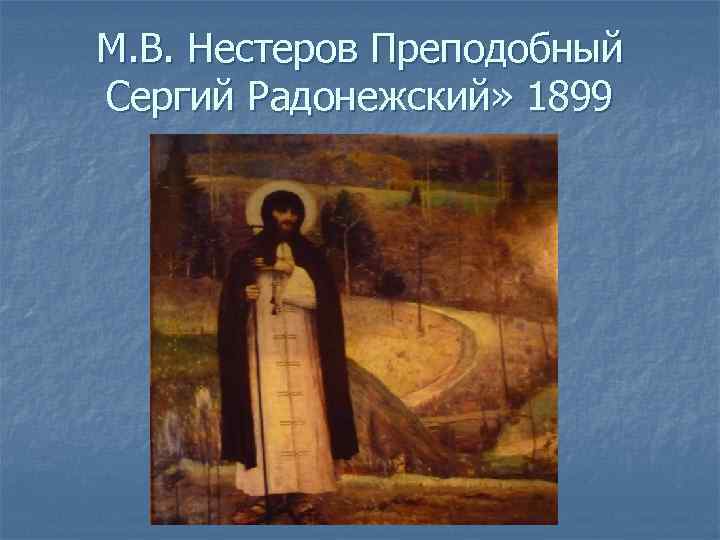 М. В. Нестеров Преподобный Сергий Радонежский» 1899 