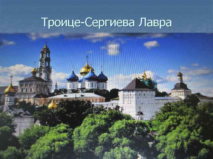 Троице-Сергиева Лавра 