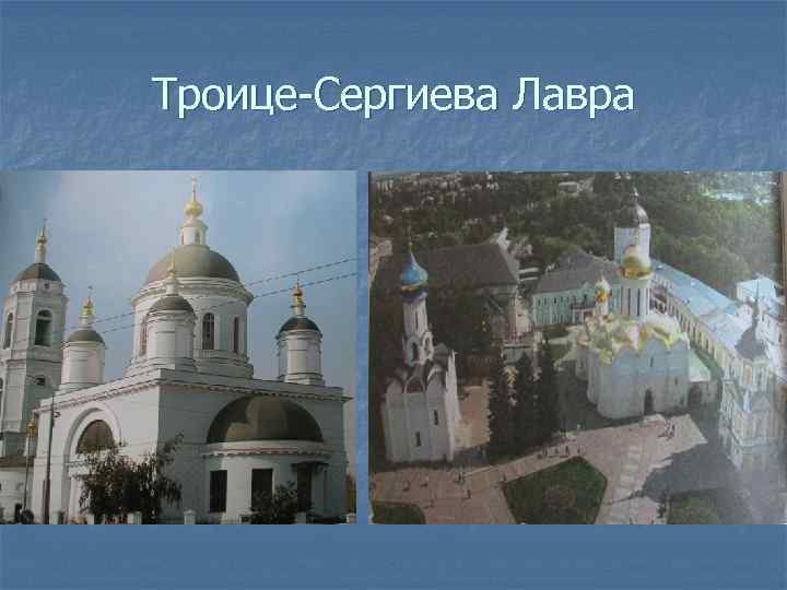 Троице-Сергиева Лавра 