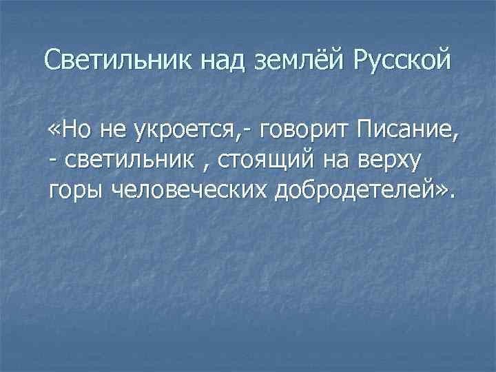 Светильник над землёй Русской «Но не укроется, - говорит Писание, - светильник , стоящий