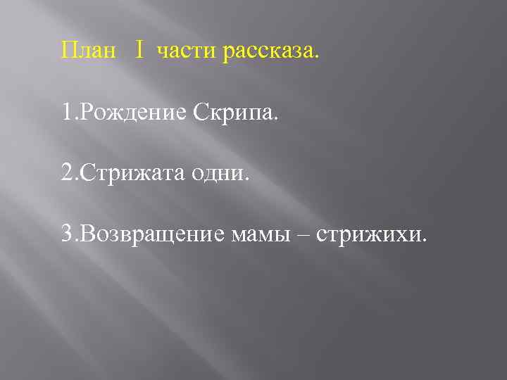 План I части рассказа. 1. Рождение Скрипа. 2. Стрижата одни. 3. Возвращение мамы –