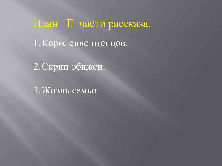 План II части рассказа. 1. Кормление птенцов. 2. Скрип обижен. 3. Жизнь семьи. 