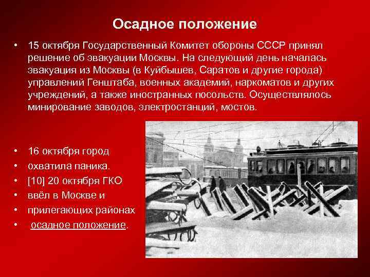 Об эвакуации столицы ссср города москвы. Октябрь 1941 осадное положение Москвы. 19 Октября 1941 Москва на осадном положении. 19 Октября 1941 года в Москве объявлено осадное положение. Москва на осадном положении 1941 год.