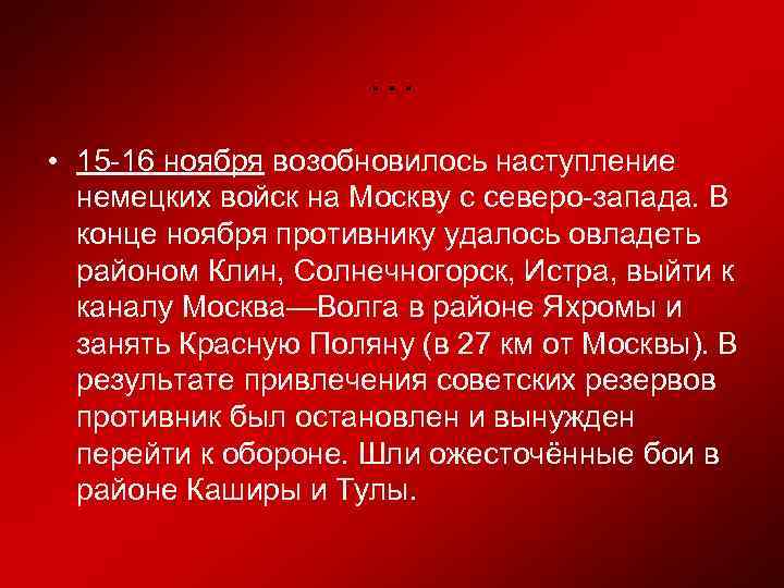 … • 15 -16 ноября возобновилось наступление немецких войск на Москву с северо-запада. В