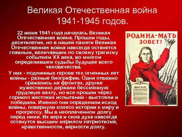 Великая Отечественная война 1941 -1945 годов. 22 июня 1941 года началась Великая Отечественная война.