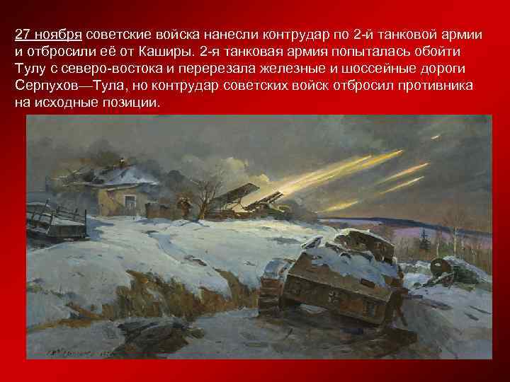27 ноября советские войска нанесли контрудар по 2 -й танковой армии и отбросили её