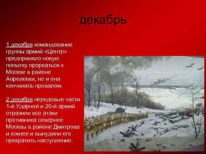 декабрь 1 декабря командование группы армий «Центр» предприняло новую попытку прорваться к Москве в