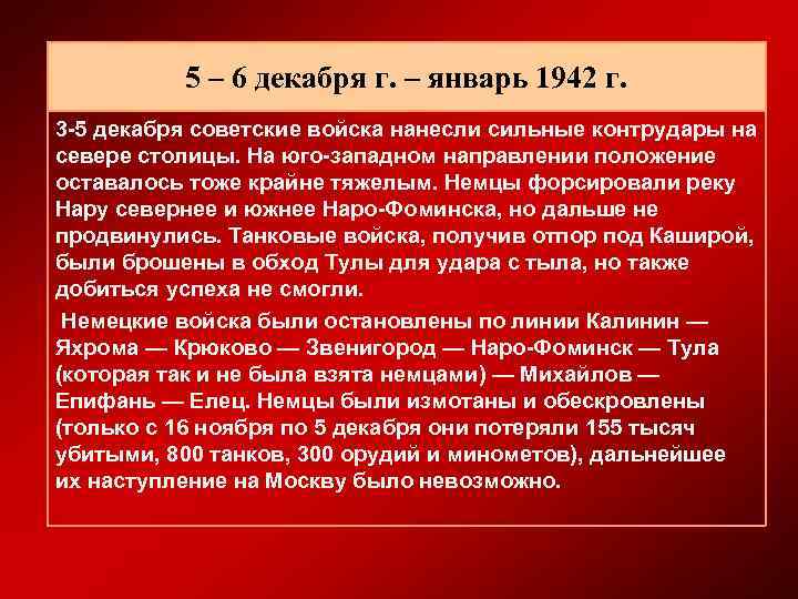5 – 6 декабря г. – январь 1942 г. 3 -5 декабря советские войска
