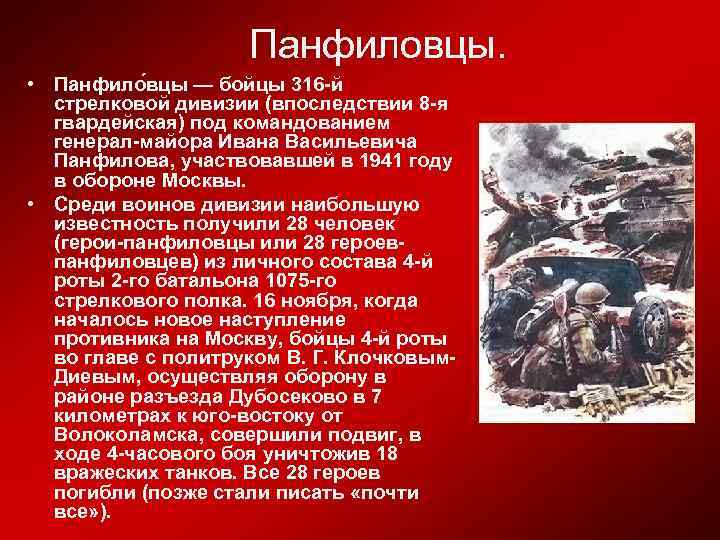 Панфиловцы. • Панфило вцы — бойцы 316 -й стрелковой дивизии (впоследствии 8 -я гвардейская)