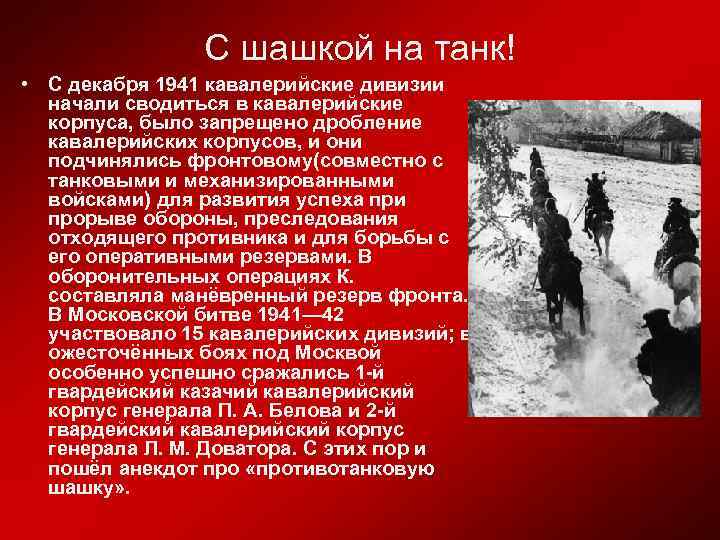 С шашкой на танк! • С декабря 1941 кавалерийские дивизии начали сводиться в кавалерийские