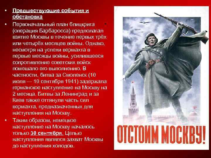  • • • Предшествующие события и обстановка Первоначальный план блицкрига (операция Барбаросса) предполагал