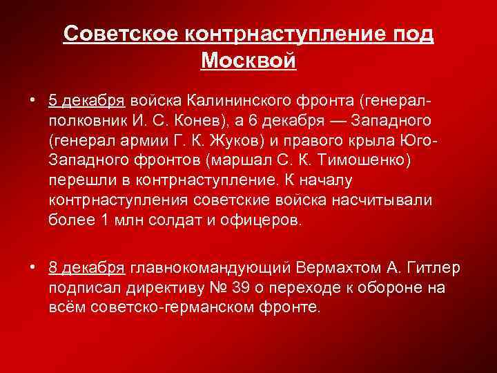 Советское контрнаступление под Москвой • 5 декабря войска Калининского фронта (генералполковник И. С. Конев),