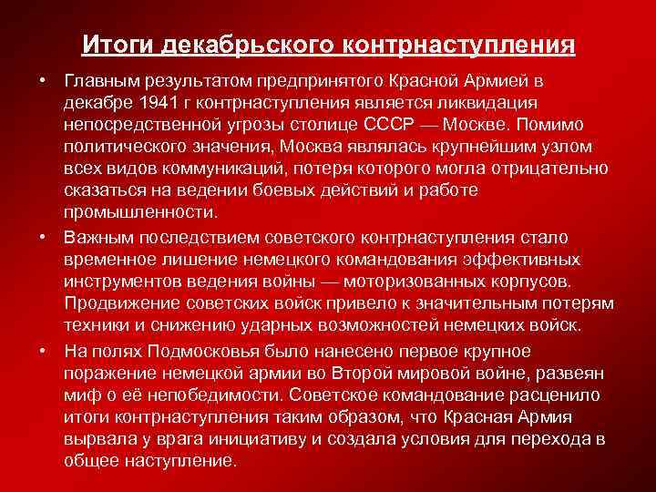 Итоги декабрьского контрнаступления • Главным результатом предпринятого Красной Армией в декабре 1941 г контрнаступления