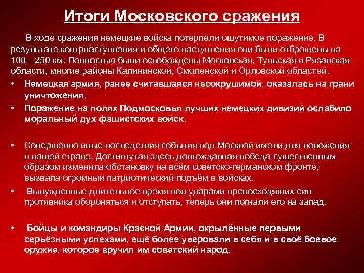 Что было главным последствием московской битвы в ходе великой отечественной войны срыв плана