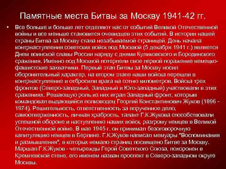 Памятные места Битвы за Москву 1941 -42 гг. • Все больше и больше лет