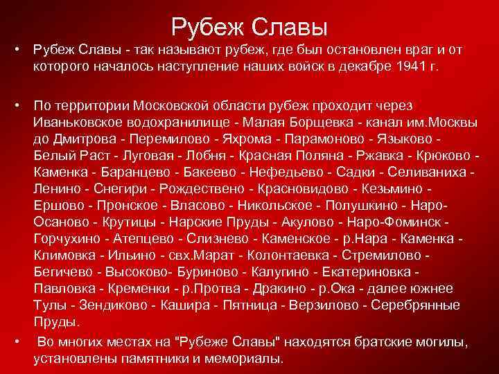 Рубеж Славы • Рубеж Славы - так называют рубеж, где был остановлен враг и