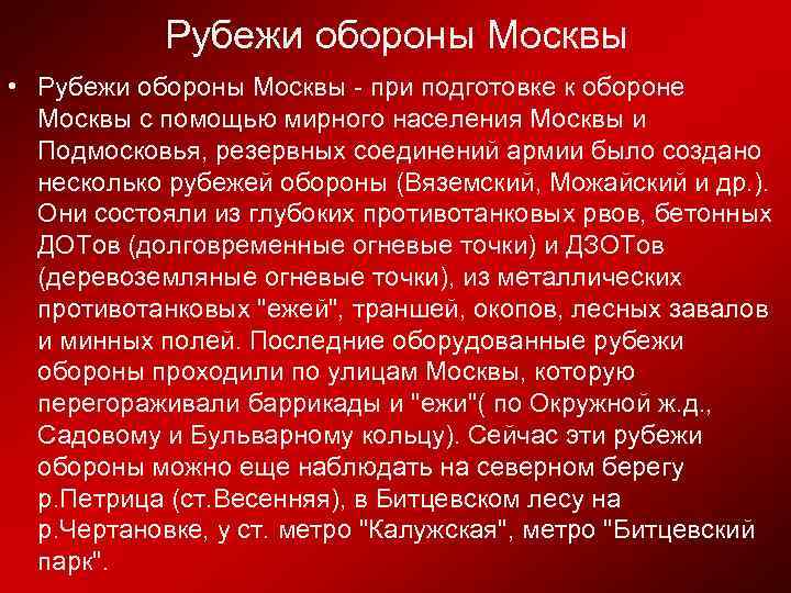 Рубежи обороны Москвы • Рубежи обороны Москвы - при подготовке к обороне Москвы с