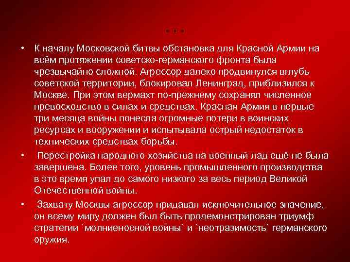 … • К началу Московской битвы обстановка для Красной Армии на всём протяжении советско-германского