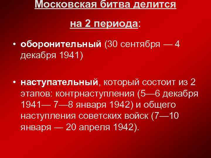 Московская битва 2 этапа. Оборонительный период Московской битвы. Последствия Московской битвы. Основные последствия Московской битвы. Битва состояла из двух этапов: оборонительного и наступательного..