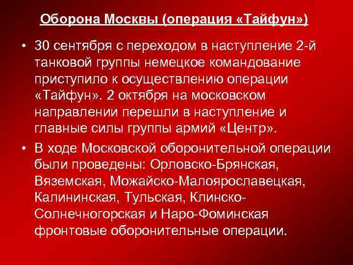 Оборона Москвы (операция «Тайфун» ) • 30 сентября с переходом в наступление 2 -й