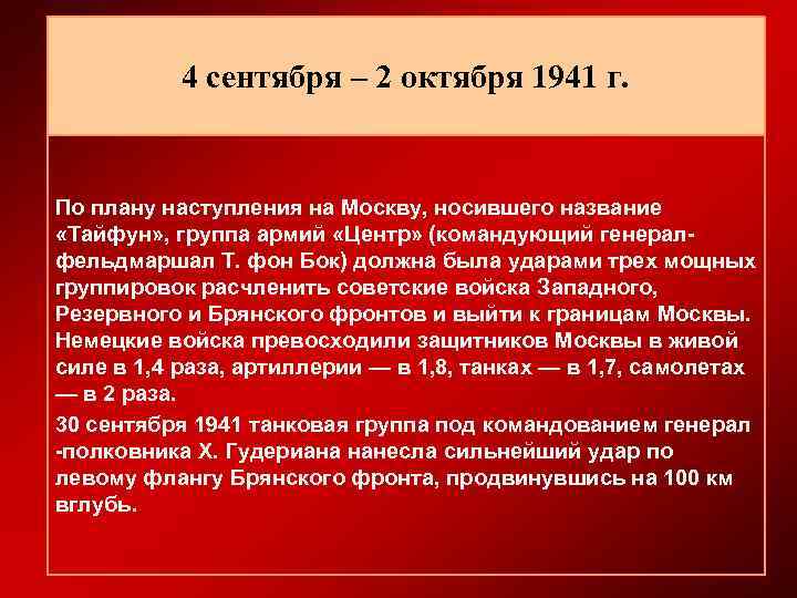 4 сентября – 2 октября 1941 г. По плану наступления на Москву, носившего название