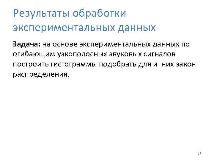 Результаты обработки экспериментальных данных Задача: на основе экспериментальных данных по огибающим узкополосных звуковых сигналов