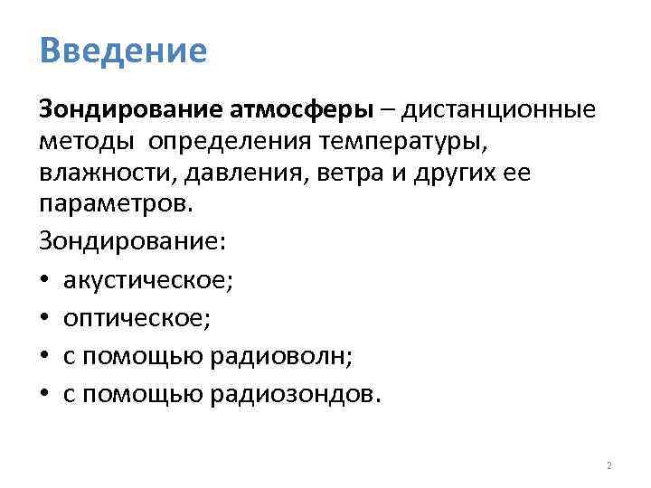 Введение Зондирование атмосферы – дистанционные методы определения температуры, влажности, давления, ветра и других ее