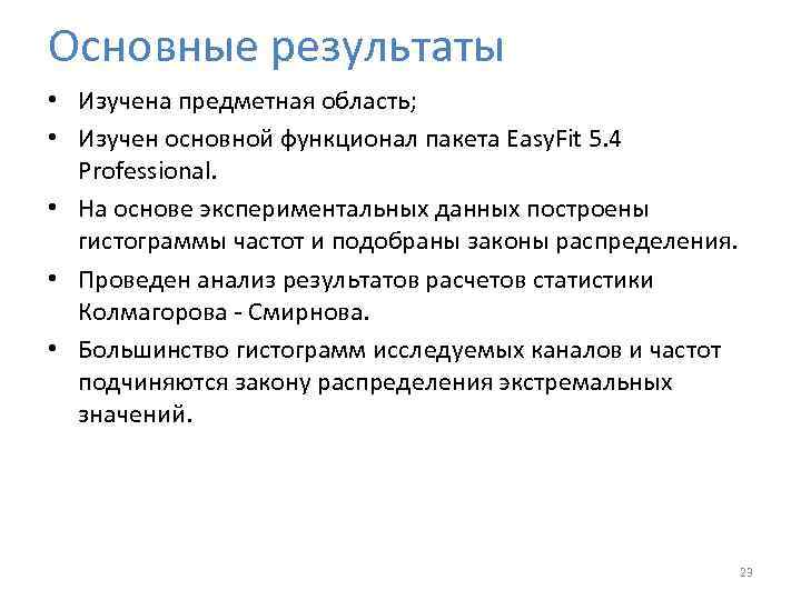 Основные результаты • Изучена предметная область; • Изучен основной функционал пакета Easy. Fit 5.