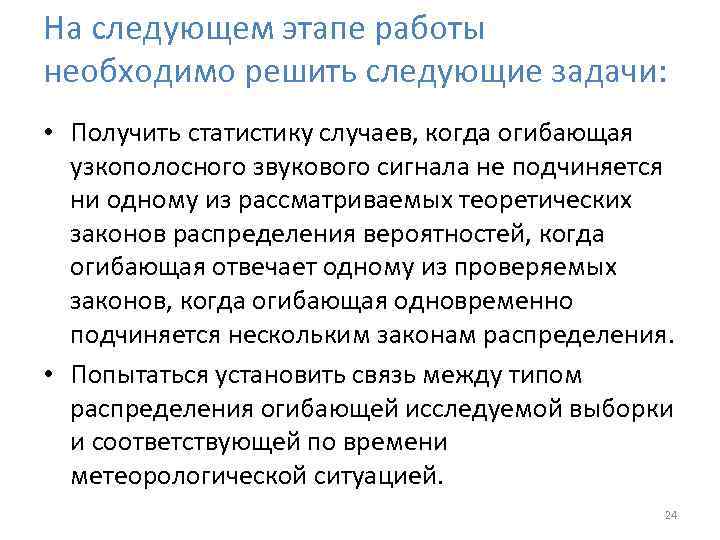 На следующем этапе работы необходимо решить следующие задачи: • Получить статистику случаев, когда огибающая
