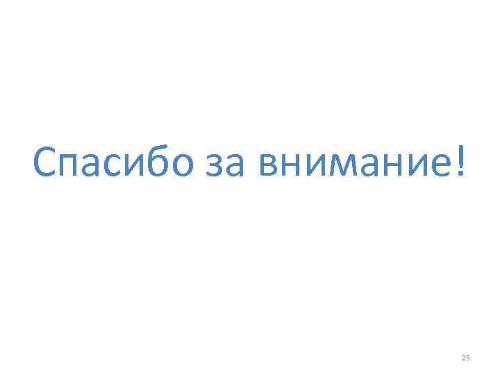 Спасибо за внимание! 25 