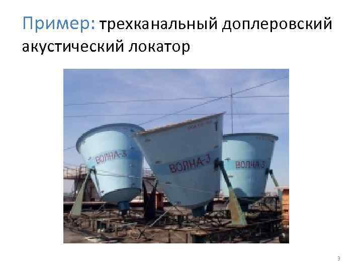 Пример: трехканальный доплеровский акустический локатор 3 