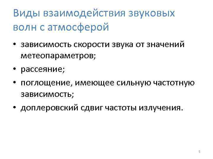 Виды взаимодействия звуковых волн с атмосферой • зависимость скорости звука от значений метеопараметров; •