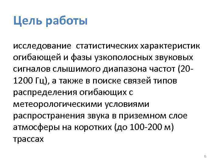 Цель работы исследование статистических характеристик огибающей и фазы узкополосных звуковых сигналов слышимого диапазона частот