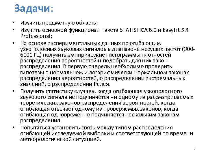 Задачи: • Изучить предметную область; • Изучить основной функционал пакета STATISTICA 8. 0 и
