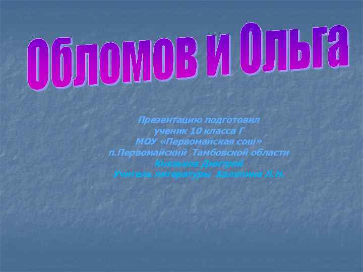 Презентацию подготовил ученик 10 класса Г МОУ «Первомайская сош» п. Первомайский Тамбовской области Князьков