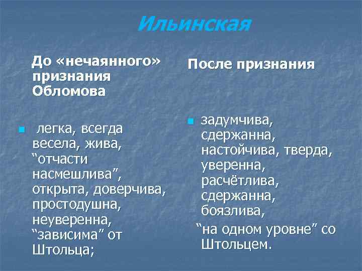 Ильинская До «нечаянного» признания Обломова n После признания легка, всегда весела, жива, “отчасти насмешлива”,