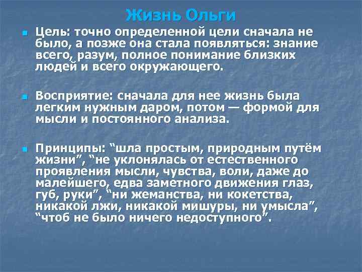 Жизнь Ольги n n n Цель: точно определенной цели сначала не было, а позже