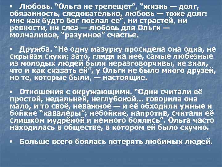 § Любовь. “Ольга не трепещет”, “жизнь — долг, обязанность, следовательно, любовь — тоже долг: