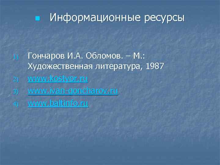 n 1) 2) 3) 4) Информационные ресурсы Гончаров И. А. Обломов. – М. :