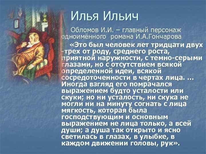 Илья Ильич Обломов И. И. – главный персонаж одноимённого романа И. А. Гончарова «Это