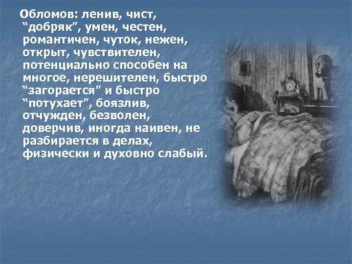 Обломов: ленив, чист, “добряк”, умен, честен, романтичен, чуток, нежен, открыт, чувствителен, потенциально способен на