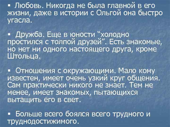 § Любовь. Никогда не была главной в его жизни, даже в истории с Ольгой