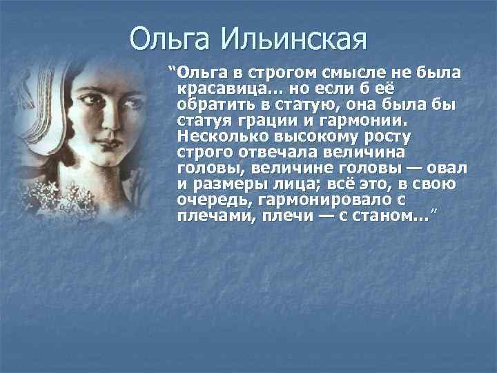 Ольга Ильинская “Ольга в строгом смысле не была красавица… но если б её обратить