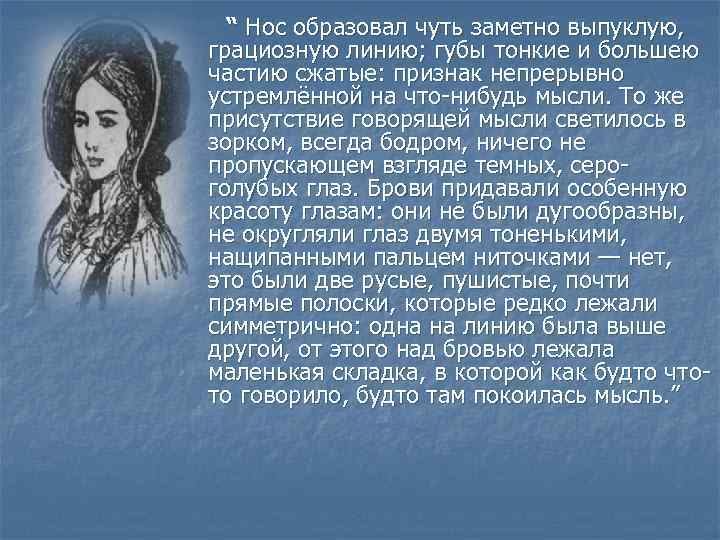 “ Нос образовал чуть заметно выпуклую, грациозную линию; губы тонкие и большею частию сжатые: